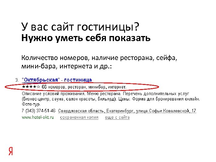 У вас сайт гостиницы? Нужно уметь себя показать Количество номеров, наличие ресторана, сейфа, мини-бара,