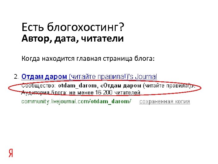Есть блогохостинг? Автор, дата, читатели Когда находится главная страница блога: 