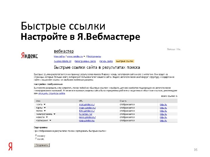Быстрые ссылки Настройте в Я. Вебмастере 35 