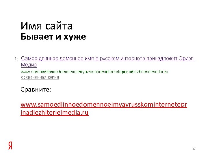 Имя сайта Бывает и хуже Сравните: www. samoedlinnoedomennoeimyavrusskominternetepr inadlezhiterielmedia. ru 37 