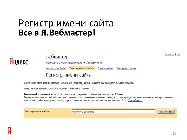 Регистр имени сайта Все в Я. Вебмастер! 38 