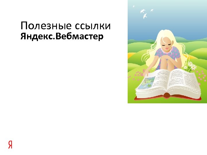 Полезные ссылки Яндекс. Вебмастер 