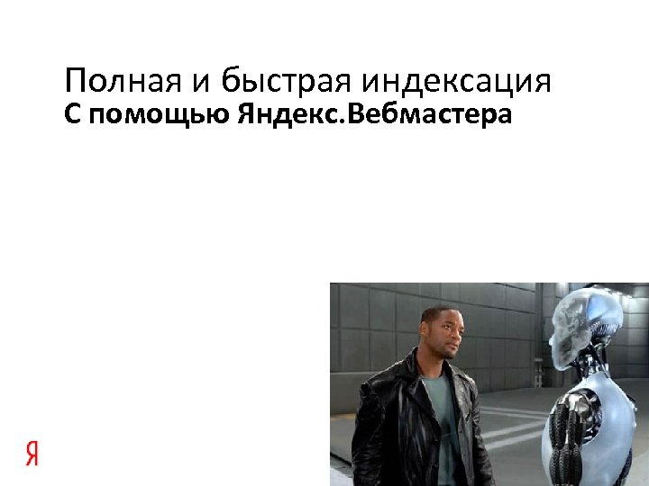 Полная и быстрая индексация С помощью Яндекс. Вебмастера 