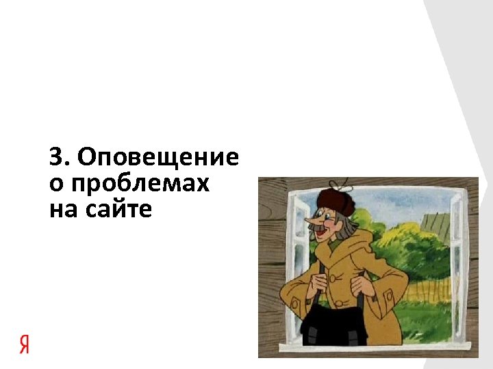 3. Оповещение о проблемах на сайте 