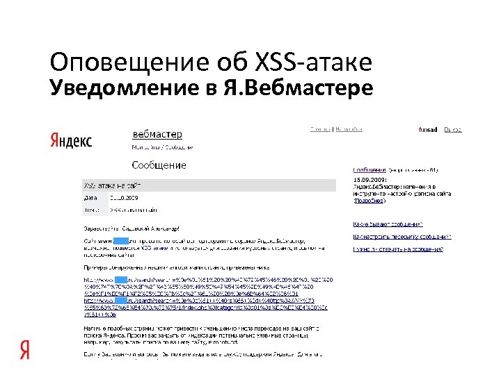 Оповещение об XSS-атаке Уведомление в Я. Вебмастере 