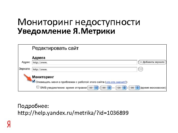 Мониторинг недоступности Уведомление Я. Метрики Подробнее: http: //help. yandex. ru/metrika/? id=1036899 