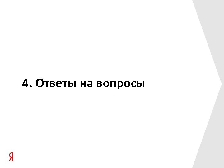 4. Ответы на вопросы 