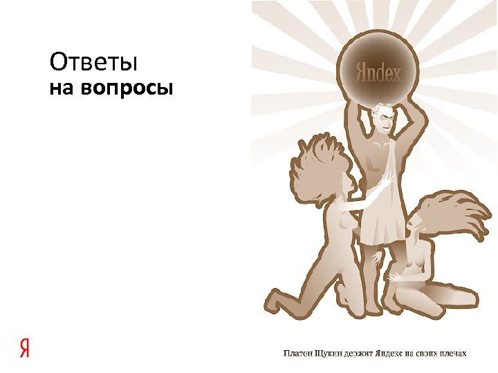 Ответы на вопросы 