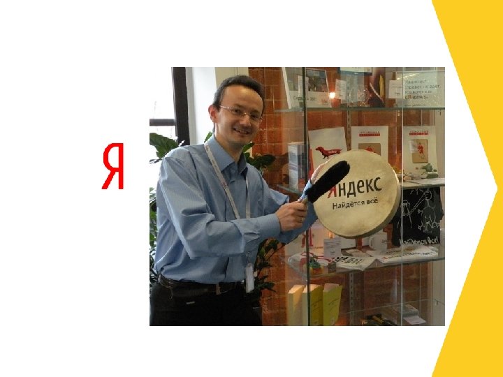 Александр Садовский Руководитель отдела веб-поиска 119021, Россия, Москва, ул. Льва Толстого, 16 +7 (495)