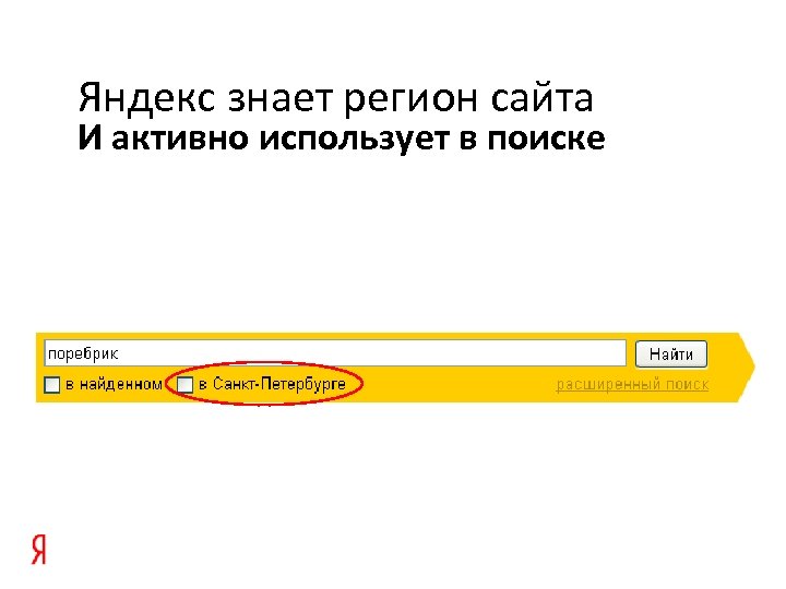 Яндекс знает регион сайта И активно использует в поиске 