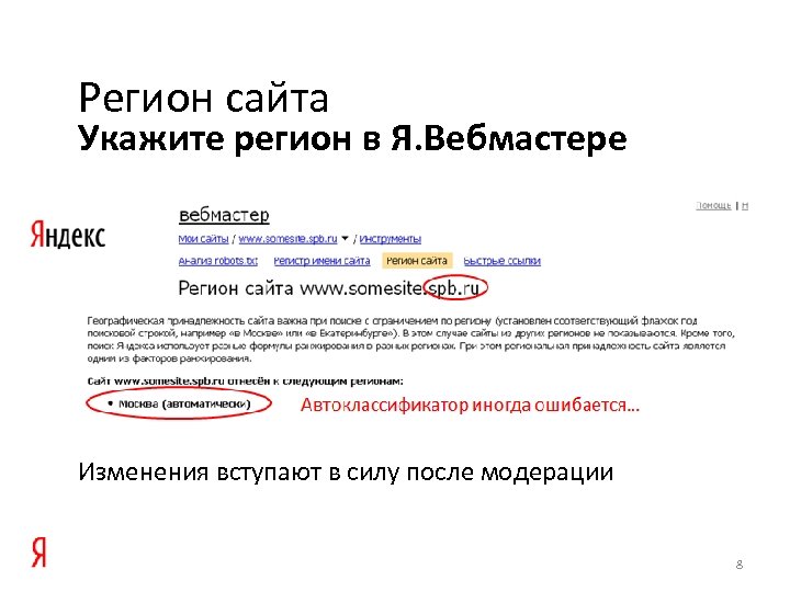 Регион сайта Укажите регион в Я. Вебмастере Изменения вступают в силу после модерации 8