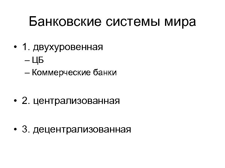 Банковские системы мира • 1. двухуровенная – ЦБ – Коммерческие банки • 2. централизованная