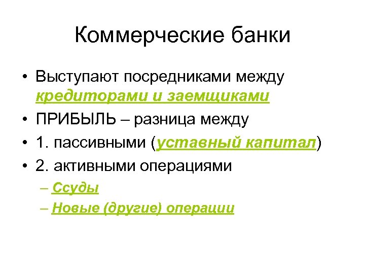 Коммерческие банки • Выступают посредниками между кредиторами и заемщиками • ПРИБЫЛЬ – разница между