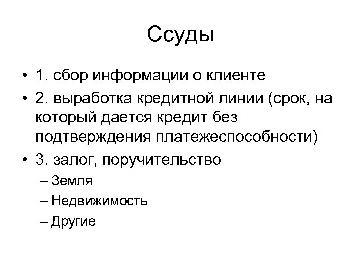 Ссуды • 1. сбор информации о клиенте • 2. выработка кредитной линии (срок, на