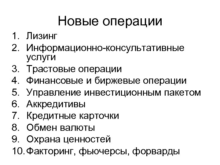 Новые операции 1. Лизинг 2. Информационно-консультативные услуги 3. Трастовые операции 4. Финансовые и биржевые