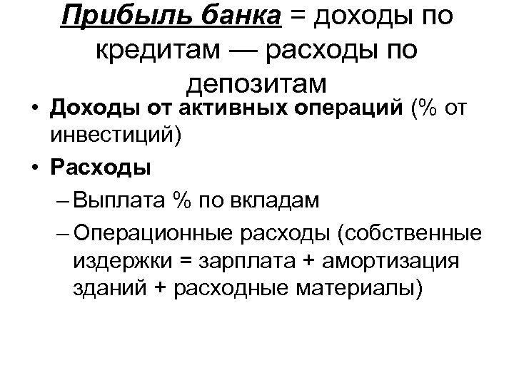 Прибыль банка = доходы по кредитам — расходы по депозитам • Доходы от активных
