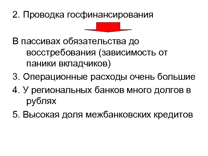 2. Проводка госфинансирования В пассивах обязательства до восстребования (зависимость от паники вкладчиков) 3. Операционные