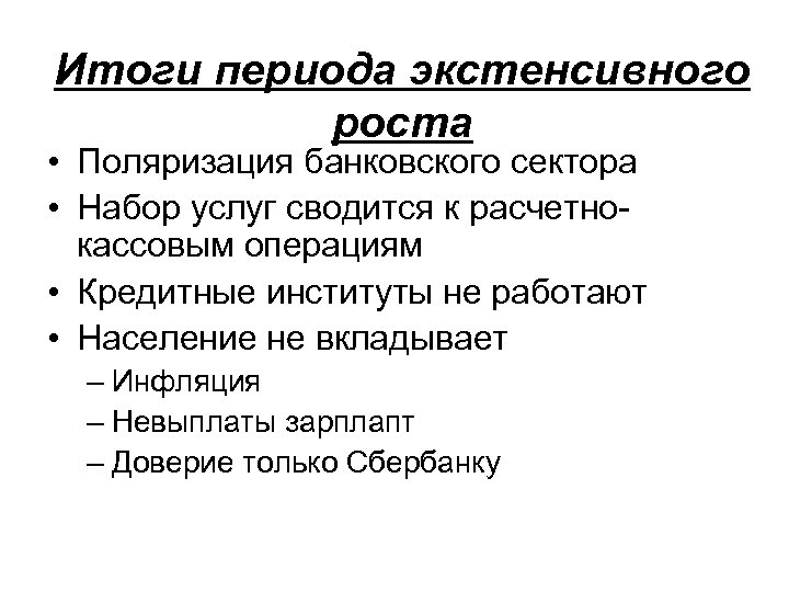 Итоги периода экстенсивного роста • Поляризация банковского сектора • Набор услуг сводится к расчетнокассовым