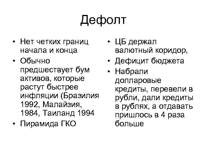 Дефолт • Нет четких границ • ЦБ держал начала и конца валютный коридор, •
