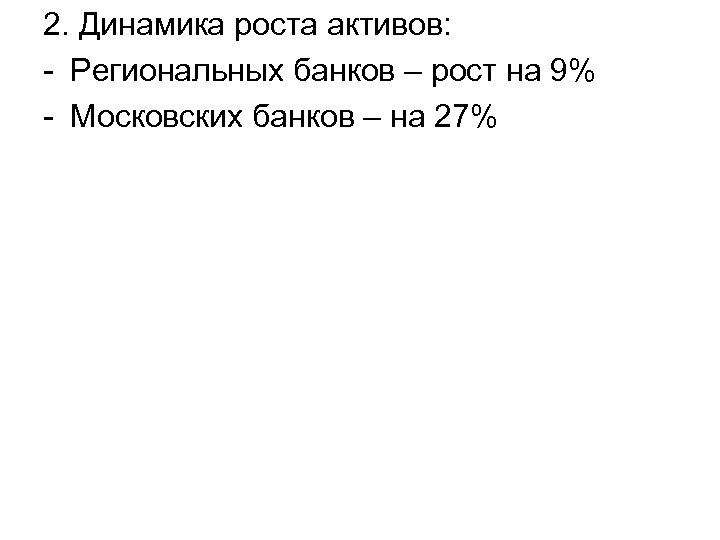 2. Динамика роста активов: - Региональных банков – рост на 9% - Московских банков