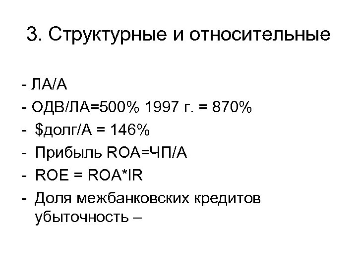3. Структурные и относительные - ЛА/А - ОДВ/ЛА=500% 1997 г. = 870% - $долг/А