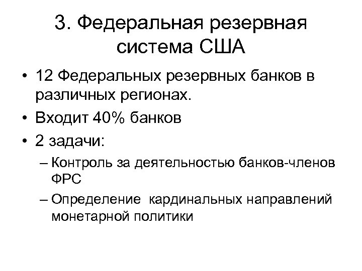 3. Федеральная резервная система США • 12 Федеральных резервных банков в различных регионах. •
