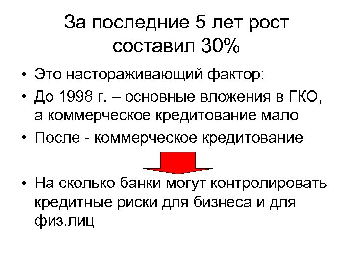 За последние 5 лет рост составил 30% • Это настораживающий фактор: • До 1998