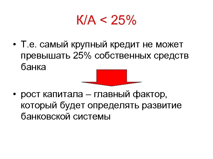 К/А < 25% • Т. е. самый крупный кредит не может превышать 25% собственных