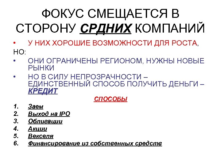 ФОКУС СМЕЩАЕТСЯ В СТОРОНУ СРДНИХ КОМПАНИЙ • У НИХ ХОРОШИЕ ВОЗМОЖНОСТИ ДЛЯ РОСТА, НО: