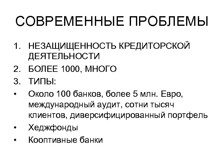 СОВРЕМЕННЫЕ ПРОБЛЕМЫ 1. НЕЗАЩИЩЕННОСТЬ КРЕДИТОРСКОЙ ДЕЯТЕЛЬНОСТИ 2. БОЛЕЕ 1000, МНОГО 3. ТИПЫ: • Около