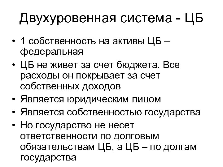 Двухуровенная система - ЦБ • 1 собственность на активы ЦБ – федеральная • ЦБ