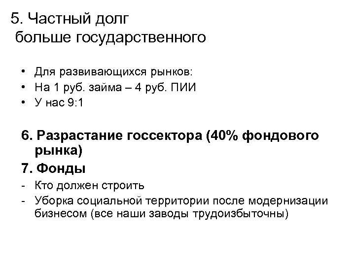 5. Частный долг больше государственного • Для развивающихся рынков: • На 1 руб. займа