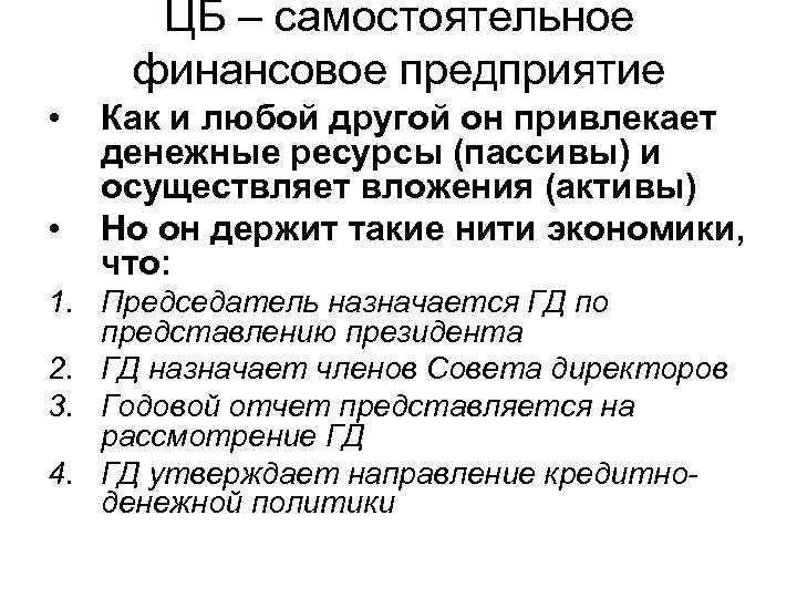 ЦБ – самостоятельное финансовое предприятие • • Как и любой другой он привлекает денежные