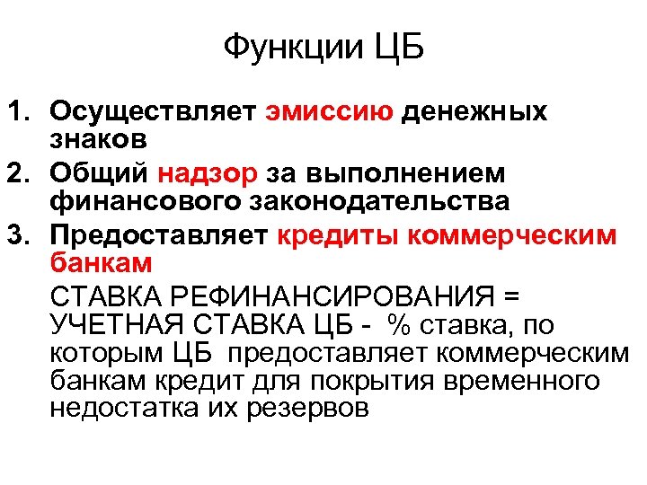 Функции ЦБ 1. Осуществляет эмиссию денежных знаков 2. Общий надзор за выполнением финансового законодательства