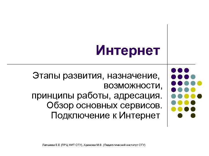 Интернет Этапы развития, назначение, возможности, принципы работы, адресация. Обзор основных сервисов. Подключение к Интернет