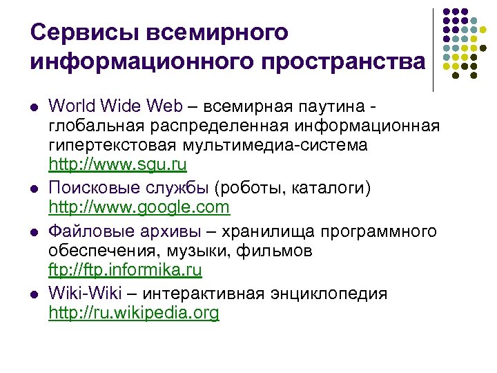 Сервисы всемирного информационного пространства l l World Wide Web – всемирная паутина глобальная распределенная