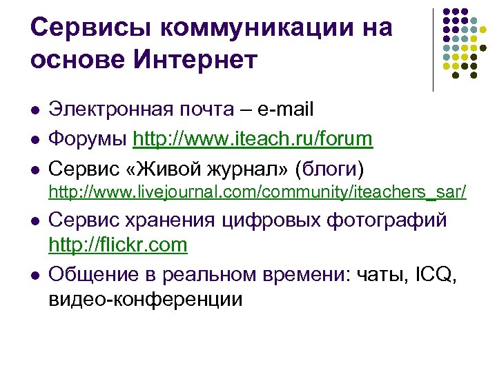 Сервисы коммуникации на основе Интернет l l l Электронная почта – e-mail Форумы http: