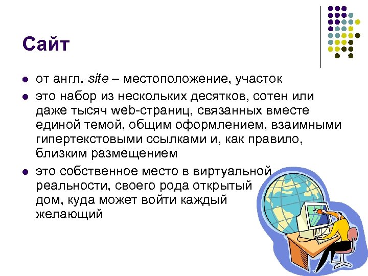 Сайт l l l от англ. site – местоположение, участок это набор из нескольких