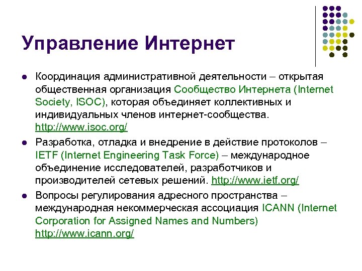 Управление Интернет l l l Координация административной деятельности – открытая общественная организация Сообщество Интернета