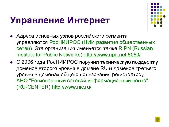 Управление Интернет l l Адреса основных узлов российского сегмента управляются Рос. НИИРОС (НИИ развития