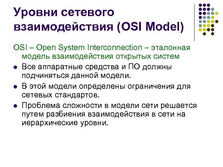 Уровни сетевого взаимодействия (OSI Model) OSI – Open System Interconnection – эталонная модель взаимодействия