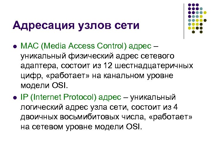 Адресация узлов сети l l MAC (Media Access Control) адрес – уникальный физический адрес
