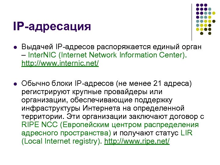 IP-адресация l Выдачей IP-адресов распоряжается единый орган – Inter. NIC (Internet Network Information Center).