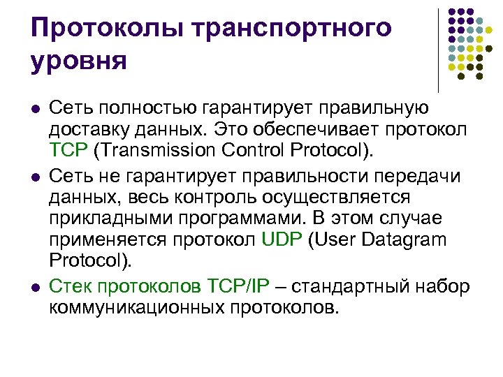 Протоколы транспортного уровня l l l Сеть полностью гарантирует правильную доставку данных. Это обеспечивает