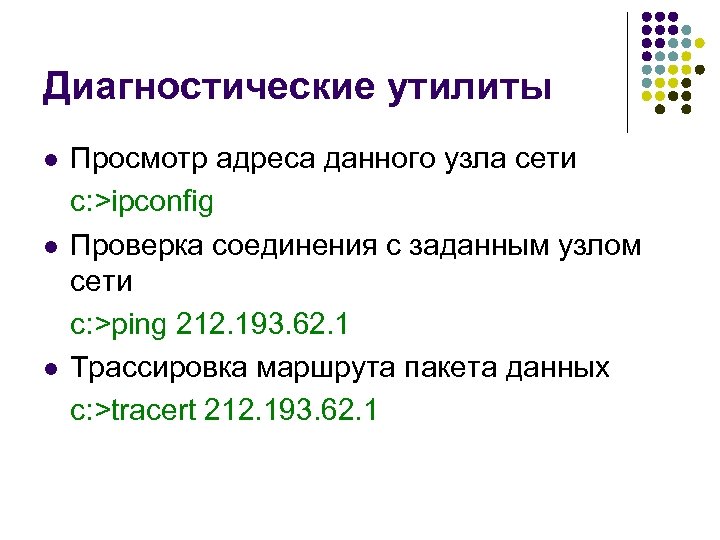 Диагностические утилиты l l l Просмотр адреса данного узла сети c: >ipconfig Проверка соединения