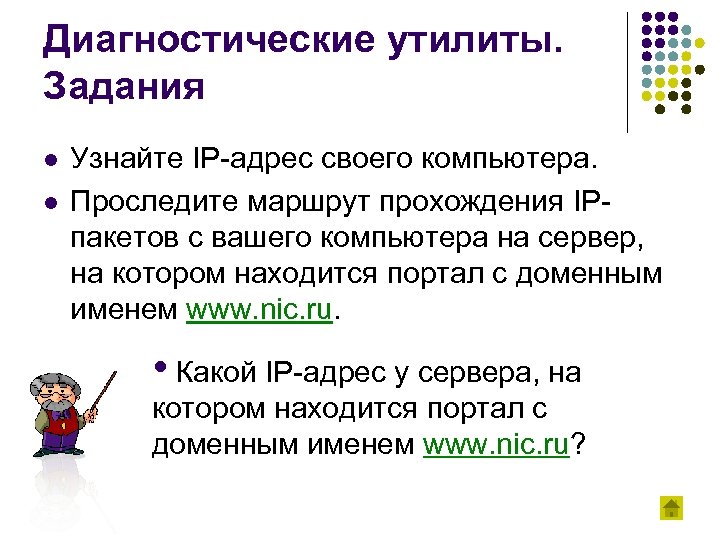 Диагностические утилиты. Задания l l Узнайте IP-адрес своего компьютера. Проследите маршрут прохождения IPпакетов с