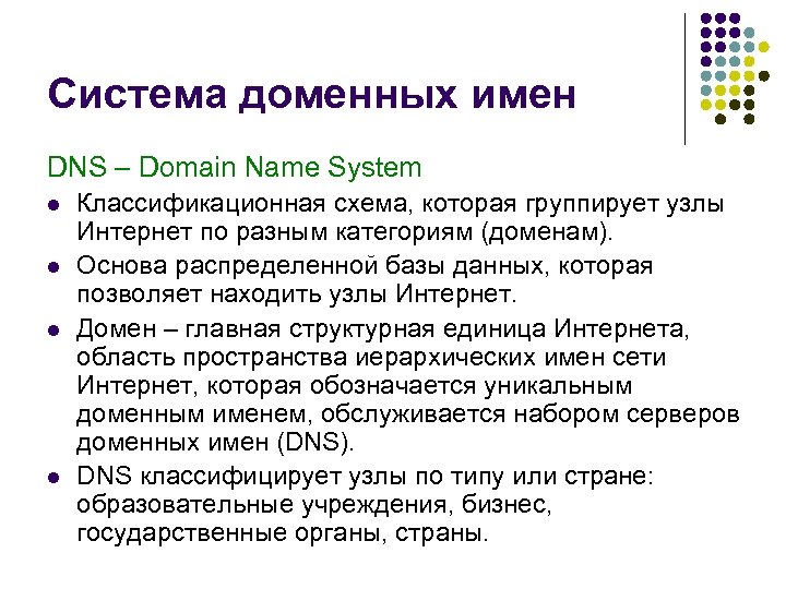 Система доменных имен DNS – Domain Name System l l Классификационная схема, которая группирует