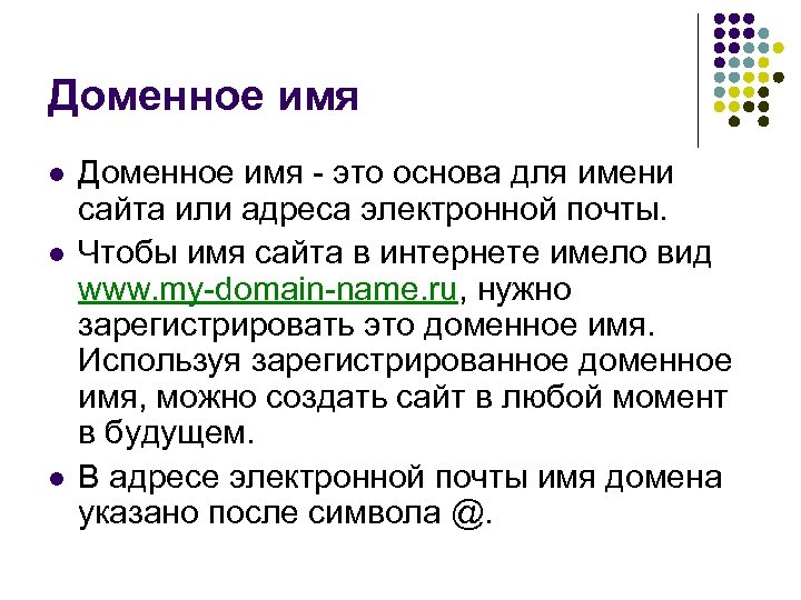 Доменное имя l l l Доменное имя - это основа для имени сайта или