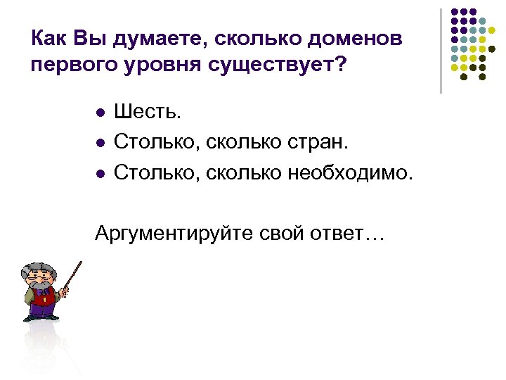 Как Вы думаете, сколько доменов первого уровня существует? l l l Шесть. Столько, сколько