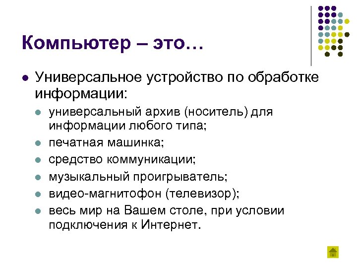 Компьютер – это… l Универсальное устройство по обработке информации: l l l универсальный архив